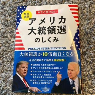 簡単解説今さら聞けないアメリカ大統領選のしくみ(人文/社会)