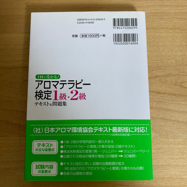 １回で受かる！アロマテラピ－検定１級・２級 テキスト＆問題集 エンタメ/ホビーの本(その他)の商品写真