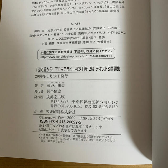 １回で受かる！アロマテラピ－検定１級・２級 テキスト＆問題集 エンタメ/ホビーの本(その他)の商品写真