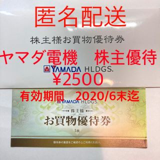 ヤマダ電機　株主優待　2021/6末迄有効(ショッピング)