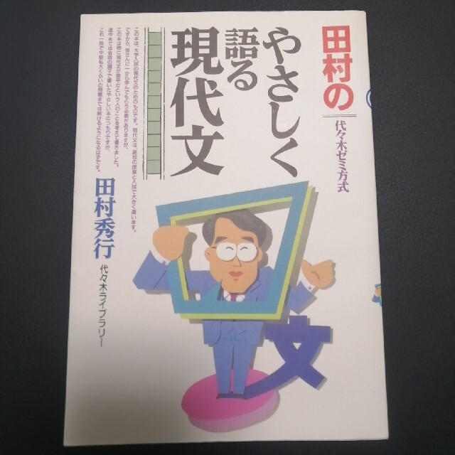 田村のやさしく語る現代文 エンタメ/ホビーの本(語学/参考書)の商品写真