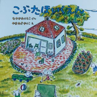 こぶたほいくえん(絵本/児童書)