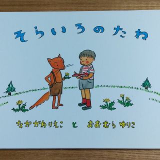 そらいろのたね(絵本/児童書)