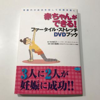 赤ちゃんができる！ファ－タイル・ストレッチＤＶＤブック 骨盤内の血流を促して妊娠(結婚/出産/子育て)