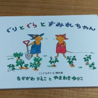 ぐりとぐらとすみれちゃん(絵本/児童書)