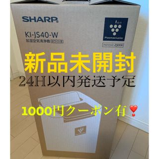 シャープ(SHARP)の新品未開封　SHARP 加湿空気清浄機 KI-JS40W(空気清浄器)