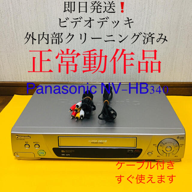 ビデオデッキ VHSレコーダー パナソニック Panasonic 正常動作品