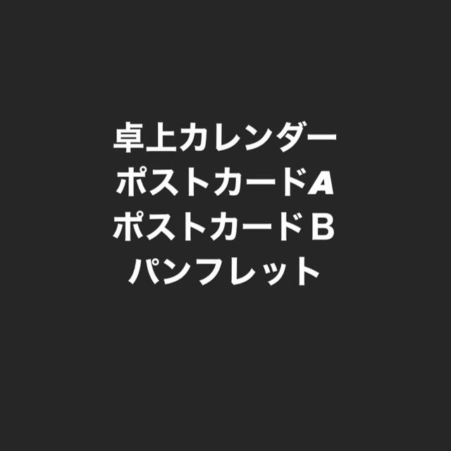 【４点】卓上カレンダー、ポストカードA&B、パンフレット