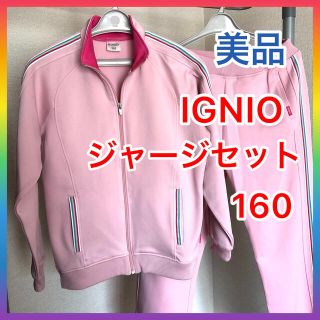 【美品】IGNIO ジャージセット160cm イグニオ(その他)