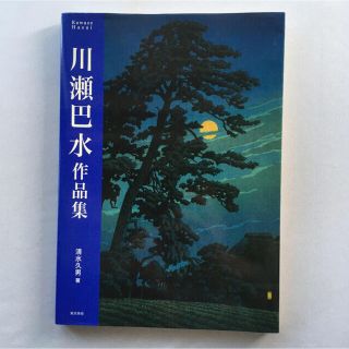 川瀬巴水　作品集　図録　アートブック(アート/エンタメ)