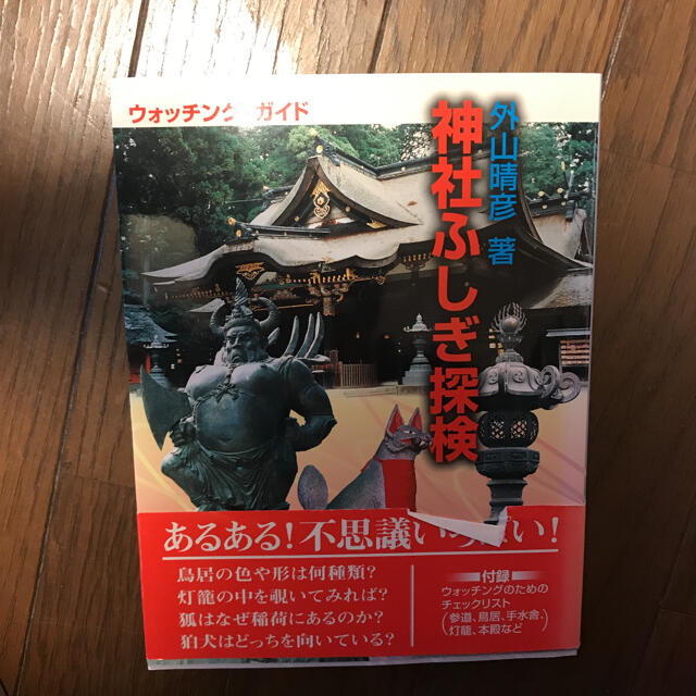 神社ふしぎ探検 ウォッチング・ガイド エンタメ/ホビーの本(人文/社会)の商品写真