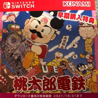 コナミ(KONAMI)の桃鉄　早期購入特典　ダウンロード番号(家庭用ゲームソフト)