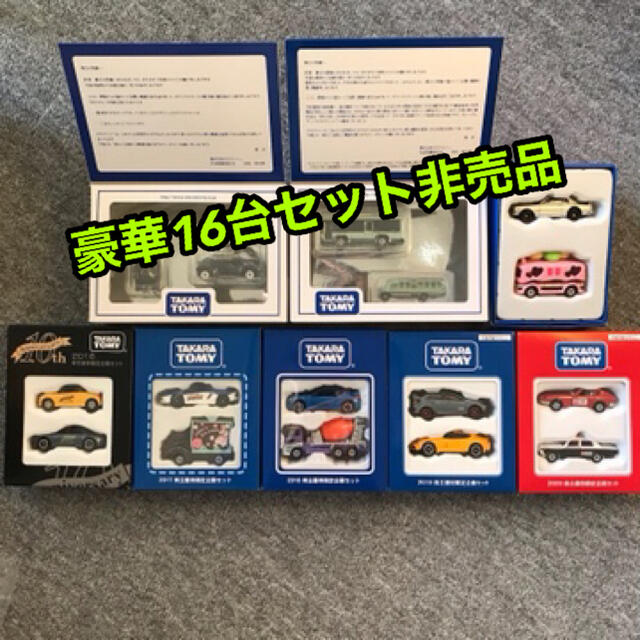 タカラトミー株主優待16台 ラッピング無料 mxmf.com.mx