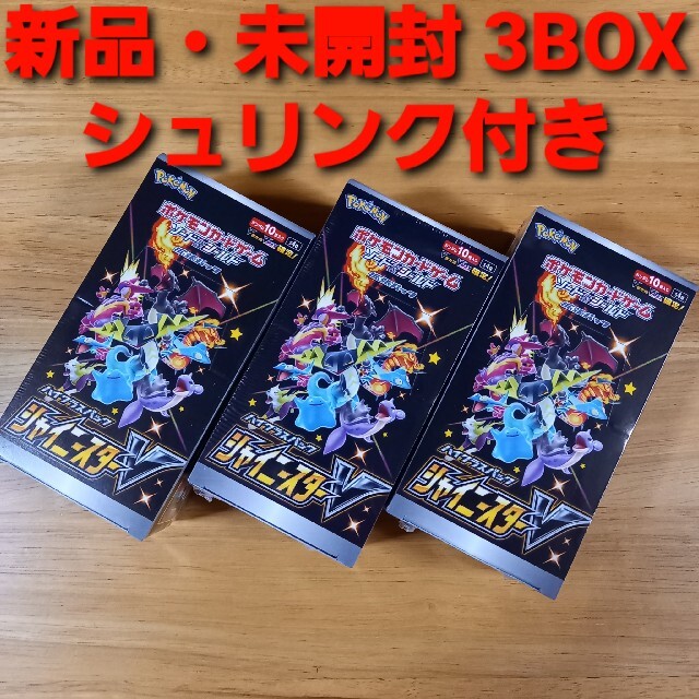 シャイニースターVボックスシャイニースターV  BOX 【新品・未開封】 3BOXセット