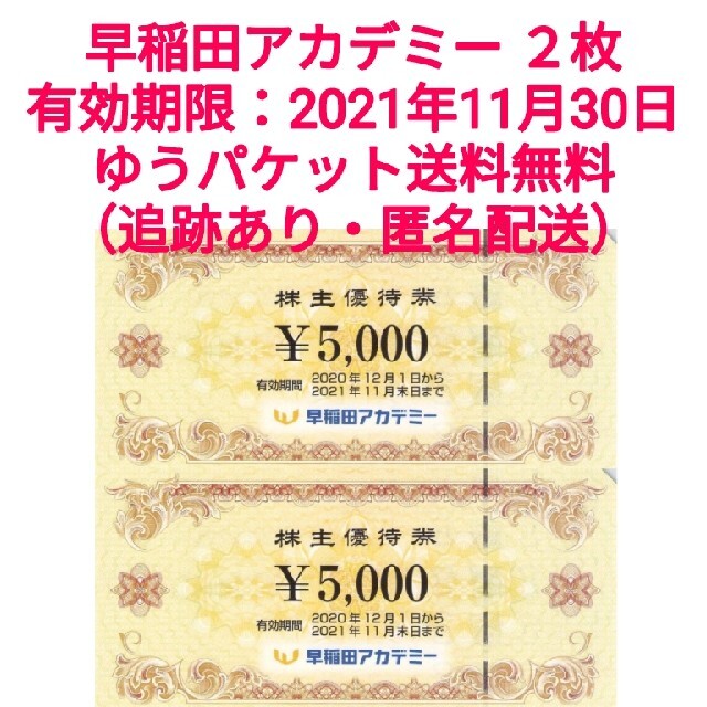 早稲田アカデミー 株主優待券 1万円分（5000円券×2枚）のサムネイル