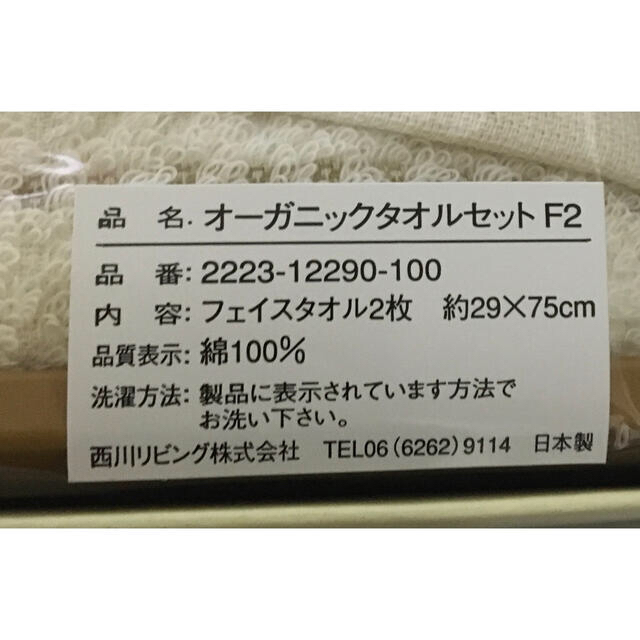 西川(ニシカワ)の西川リビング　オーガニックコットン　フェイスタオル2枚セット　 インテリア/住まい/日用品の日用品/生活雑貨/旅行(タオル/バス用品)の商品写真