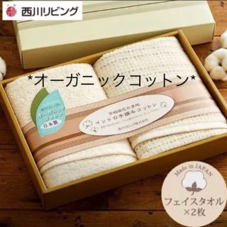 ニシカワ(西川)の西川リビング　オーガニックコットン　フェイスタオル2枚セット　(タオル/バス用品)