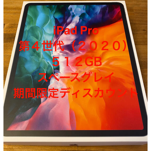 iPad Pro 12.9 第4世代(2020) 512GB スペースグレイセルラーモデル