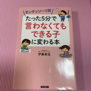 モンテッソーリ流たった５分で「言わなくてもできる子」に変わる本(結婚/出産/子育て)