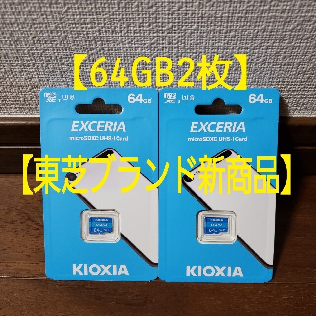 東芝(トウシバ)の【2枚セット】旧東芝 Kioxia★マイクロSDカード microSD 64GB スマホ/家電/カメラのスマートフォン/携帯電話(その他)の商品写真