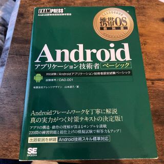 Ａｎｄｒｏｉｄアプリケ－ション技術者ベ－シック Ａｎｄｒｏｉｄ技術者認定試験学習(資格/検定)