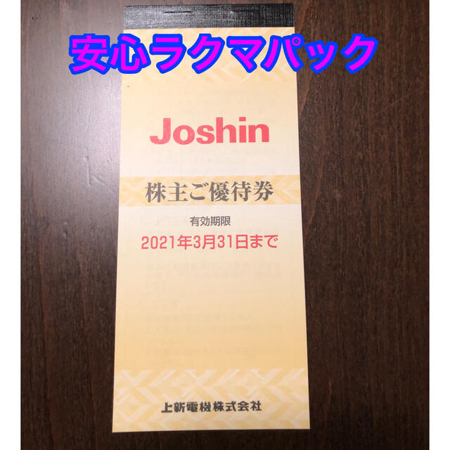 ジョーシン 株主優待　5000円分　上新電機 チケットの優待券/割引券(ショッピング)の商品写真