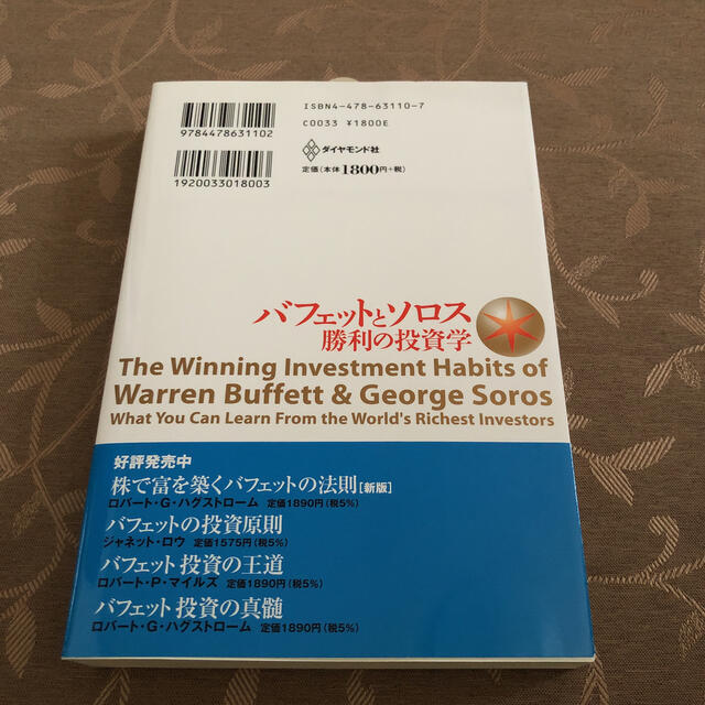 バフェットとソロス勝利の投資学 最強の投資家に共通する２３の習慣 エンタメ/ホビーの本(ビジネス/経済)の商品写真