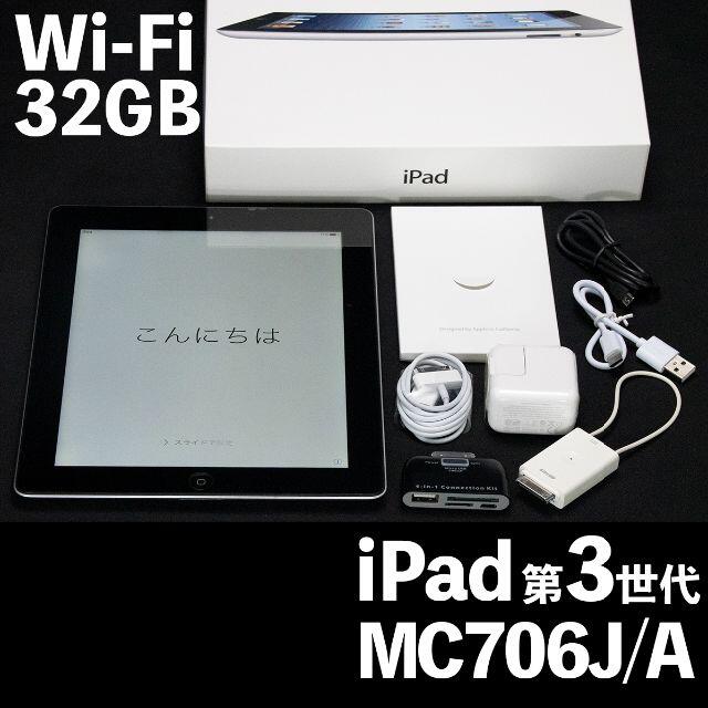 付属品他内容★【美品】iPad 第三世代 MC706J/A Wi-Fi 32GB★