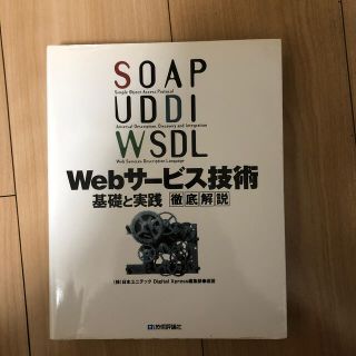 ＳＯＡＰ／ＵＤＤＩ／ＷＳＤＬ／Ｗｅｂサ－ビス技術基礎と実践徹底解説(コンピュータ/IT)