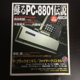 蘇るＰＣ－８８０１伝説 永久保存版(コンピュータ/IT)