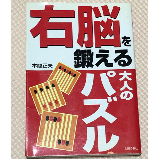 右脳を鍛える大人のパズル エンタメ/ホビーの本(趣味/スポーツ/実用)の商品写真