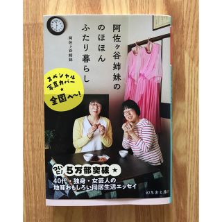 ゲントウシャ(幻冬舎)の阿佐ヶ谷姉妹ののほほんふたり暮らし(文学/小説)