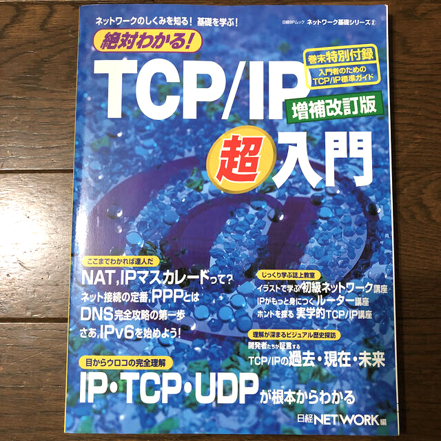 日経BP(ニッケイビーピー)の絶対わかる！ ＴＣＰ／ＩＰ超入門　増補改訂版 エンタメ/ホビーの本(コンピュータ/IT)の商品写真