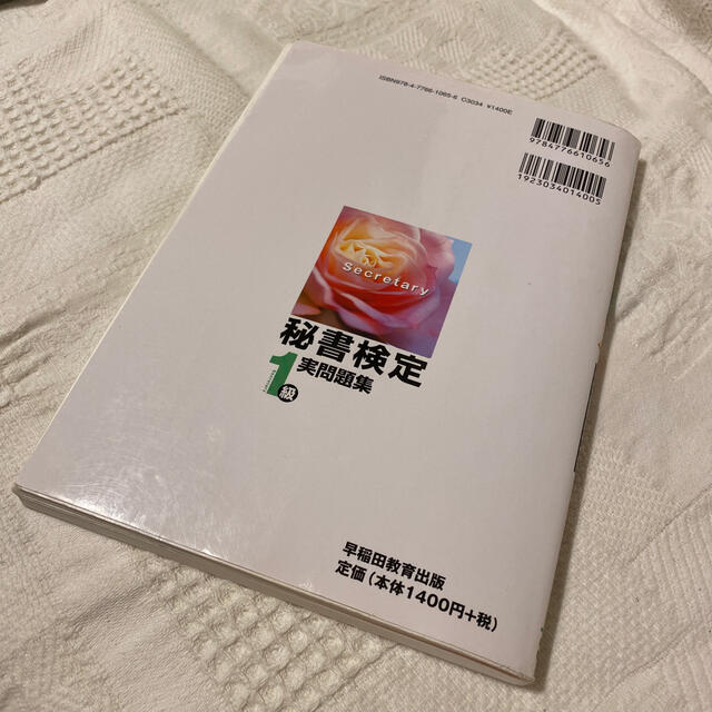 秘書検定試験１級実問題集 文部科学省後援 ２００７年度版 エンタメ/ホビーの本(資格/検定)の商品写真