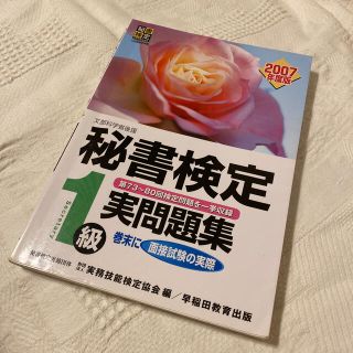 秘書検定試験１級実問題集 文部科学省後援 ２００７年度版(資格/検定)