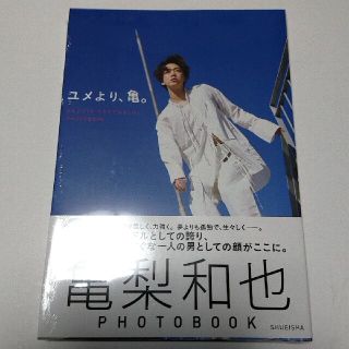 カトゥーン(KAT-TUN)の【新品】ユメより、亀。 亀梨和也（KAT-TUN） 写真集(アート/エンタメ)