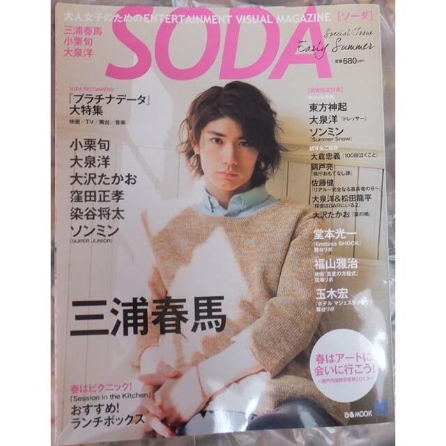 SODA Special Issue 2013年4月 三浦春馬