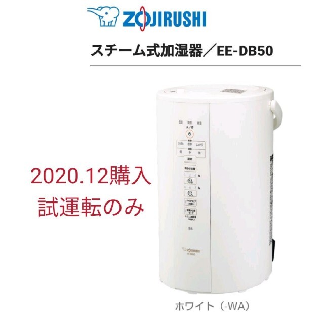 象印 スチーム式加湿器 EE-DB50-WA