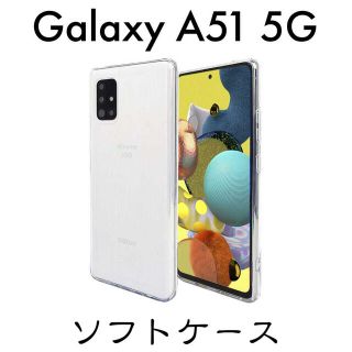 Galaxy A51 5G SC-54A ソフトケース TPU(Androidケース)