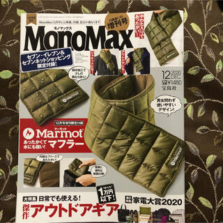 マーモット(MARMOT)のMonoMax 雑誌　ファッション　Marmot マーモット　本　限定(ファッション)