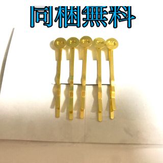 ヘアピン　金具　金✨　ハンドメイド　素材(ヘアピン)