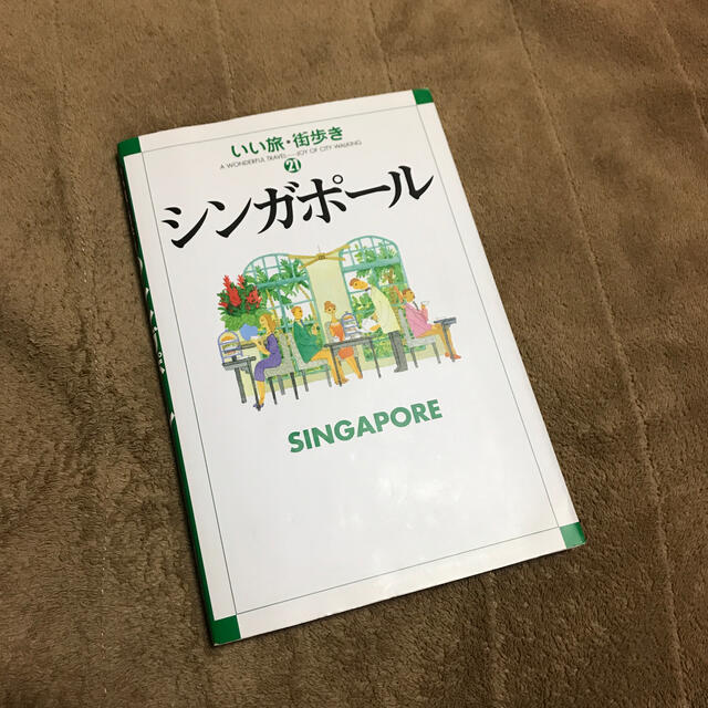 シンガポ－ル エンタメ/ホビーの本(地図/旅行ガイド)の商品写真