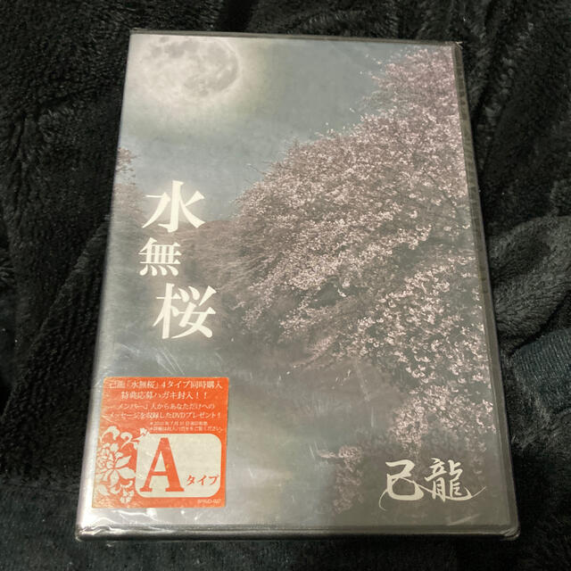 己龍　水無桜（初回限定盤/Aタイプ）新品未開封　ライブDVDつきCD