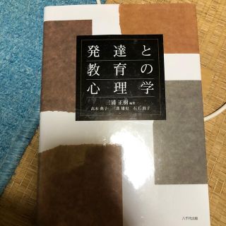 発達と教育の心理学(人文/社会)