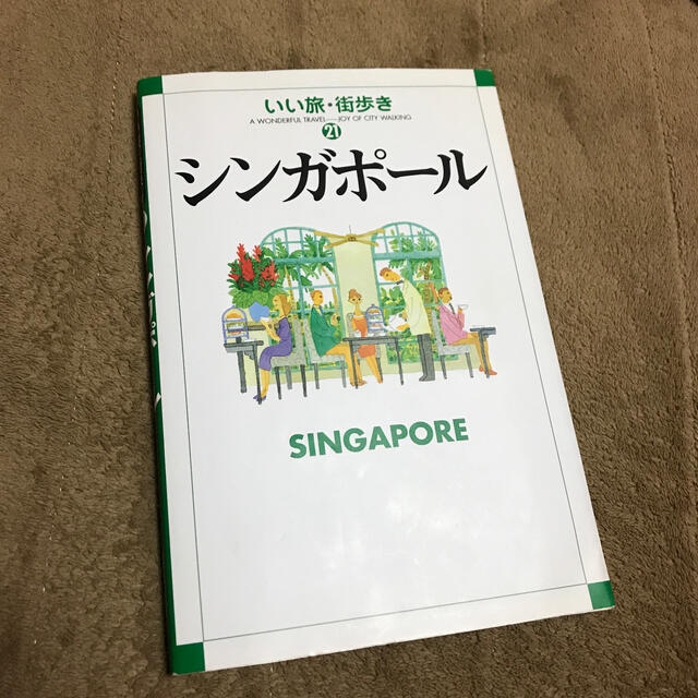 シンガポ－ル エンタメ/ホビーの本(地図/旅行ガイド)の商品写真