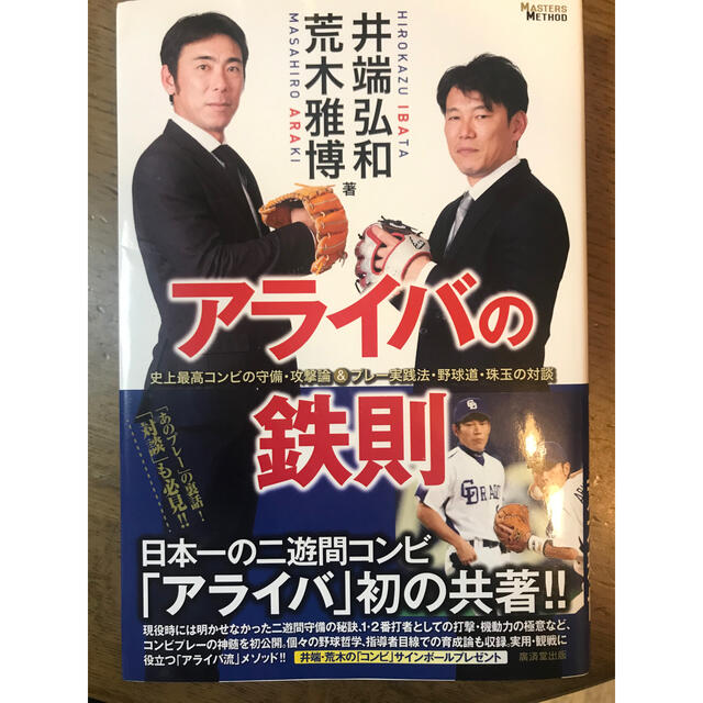 アライバの鉄則 史上最高コンビの守備・攻撃論＆プレー実践法・野球道