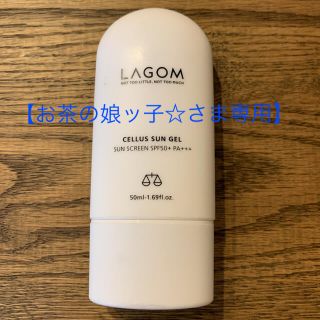 ラーゴム(LAGOM)の【お茶の娘ッ子☆さま専用】ラゴム サンジェル 日焼け止め乳液 50ml(日焼け止め/サンオイル)