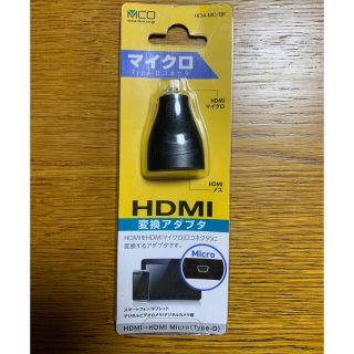 HDMI-HDMIマイクロ　変換アダプタ(映像用ケーブル)