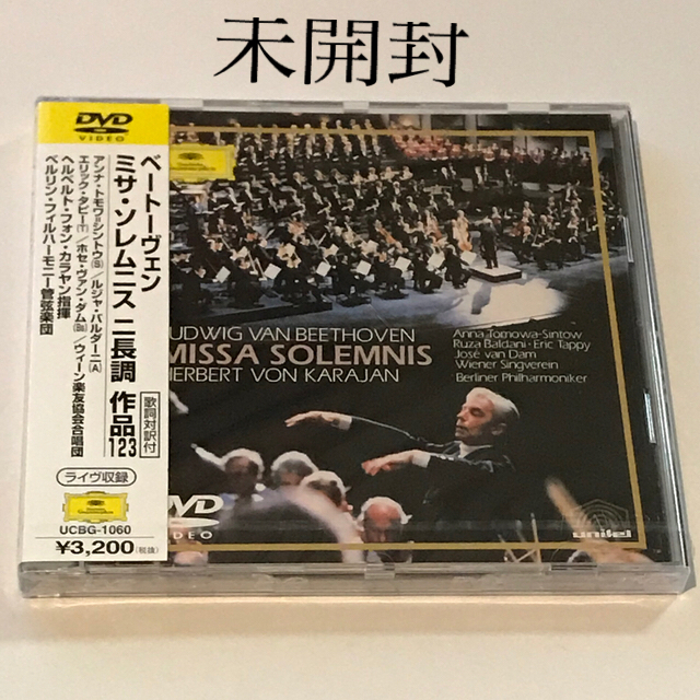 【未開封】DVD　カラヤン/ベートーヴェン:荘厳ミサ曲(ミサ・ソレムニス)