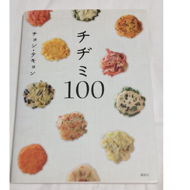 チヂミ１００ エンタメ/ホビーの本(料理/グルメ)の商品写真